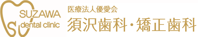 医療法人優愛会 須沢歯科・矯正歯科