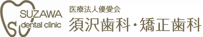 医療法人優愛会 須沢歯科・矯正歯科