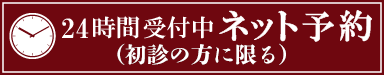 24時間受付中ネット予約