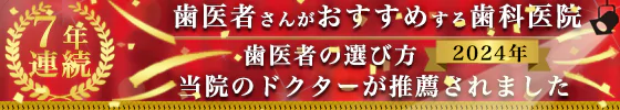 2018年　歯医者の選び方