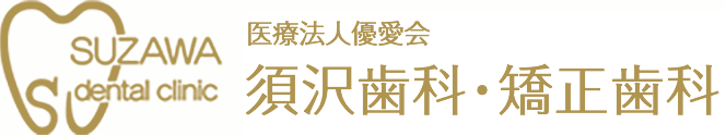 医療法人優愛会 須沢歯科・矯正歯科