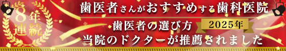 2025年　歯医者の選び方