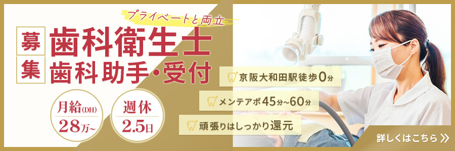 歯科衛生士 募集