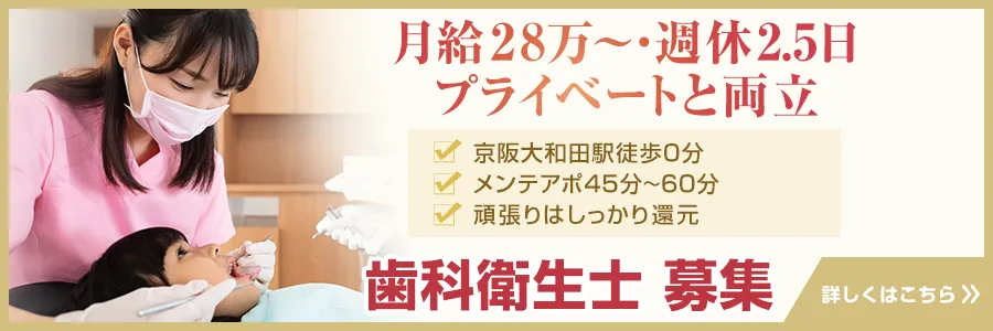 歯科衛生士 募集